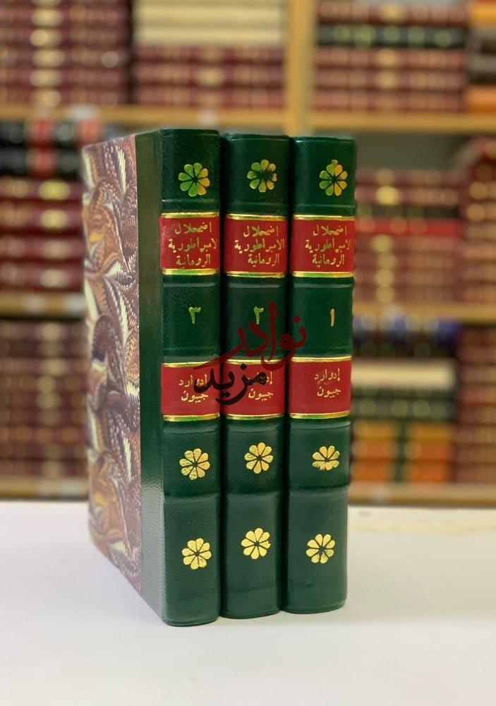 كتاب اضمحلال الامبراطورية الرومانية وسقوطها