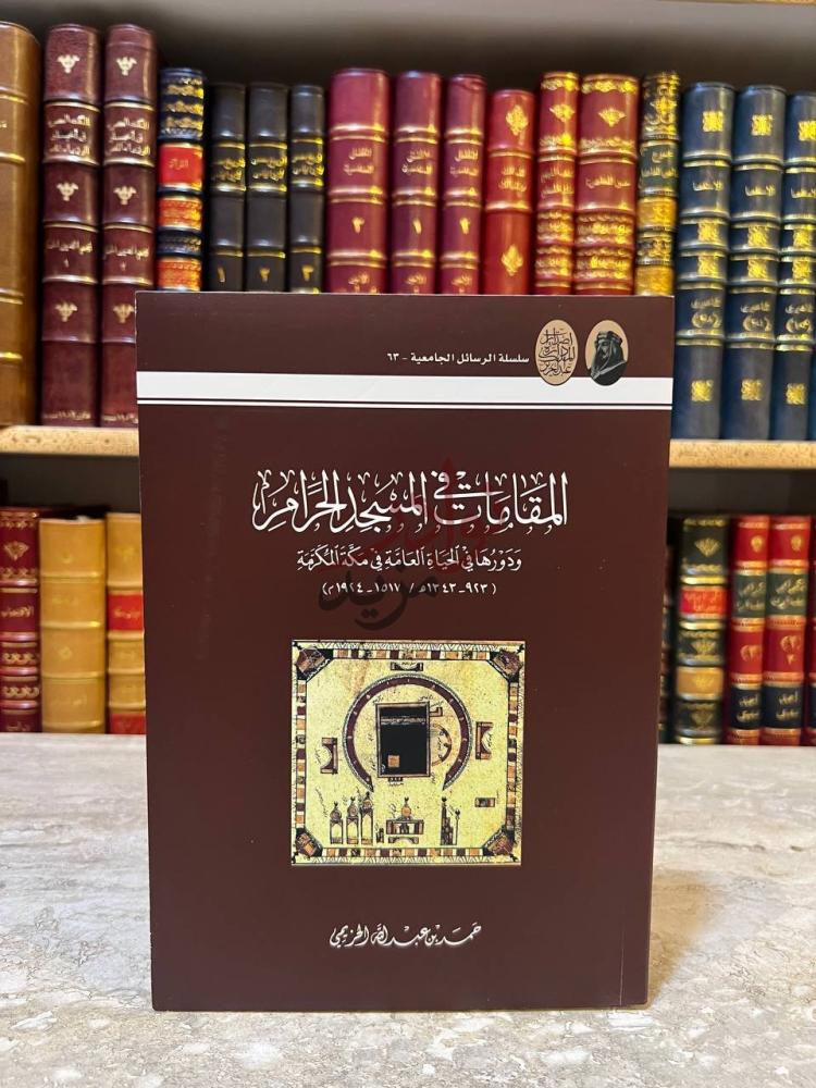 غلاف كتاب المقامات في المسجد الحرام ودورها في الحياة العامة