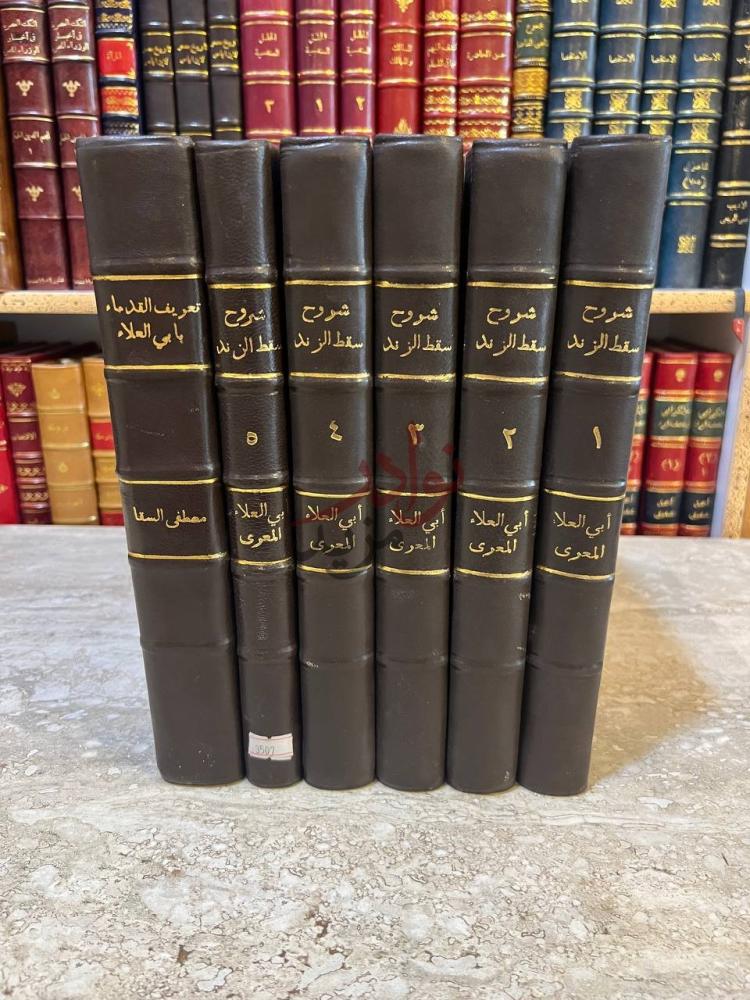 تجليد كتاب شروح سقط الزند مع تعريف القدماء