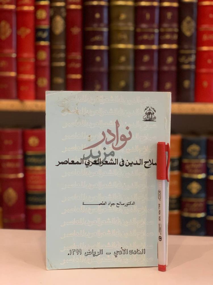 غلاف كتاب صلاح الدين في الشعر العربي المعاصر