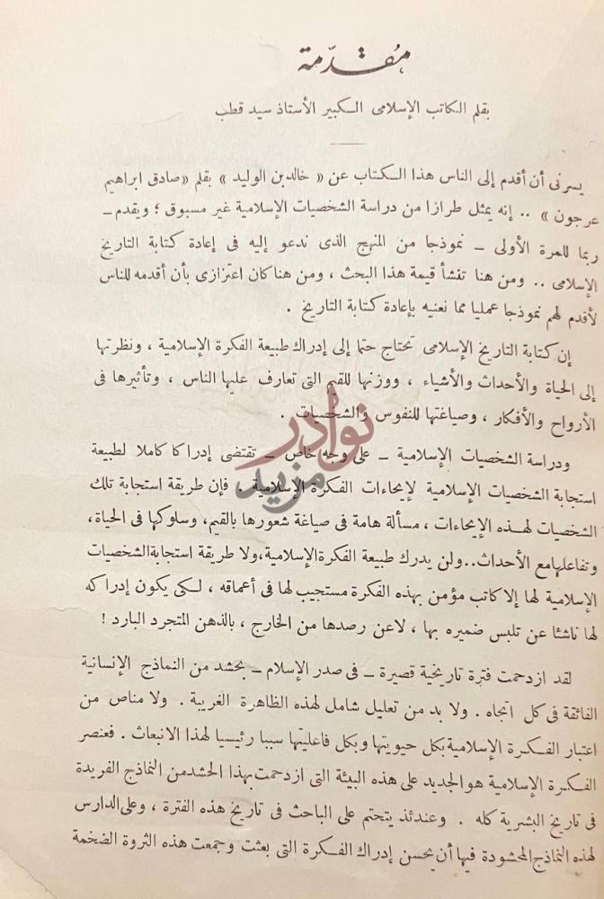 مقدمة كتاب خالد بن الوليد مقدمة