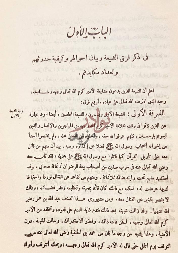 فصل كتاب مختصر التحفة الاثنى عشرية الباب الأول