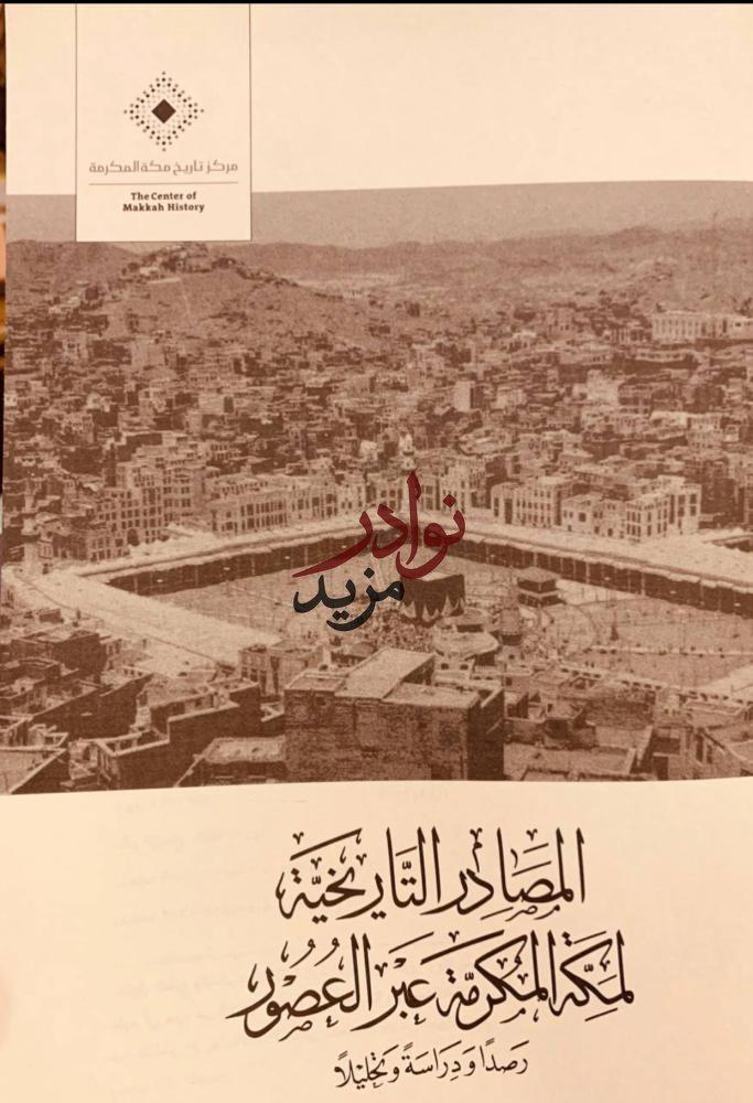 المصادر التاريخية لمكة المكرمة عبر العصور 2/1 علي مفتاح