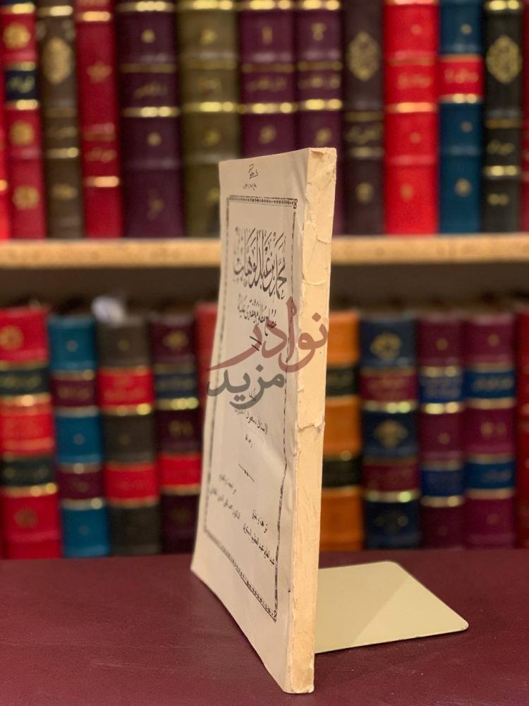 صفحة عنوان كتاب محمد بن عبدالوهاب مصلح مظلوم ومفترى عليه