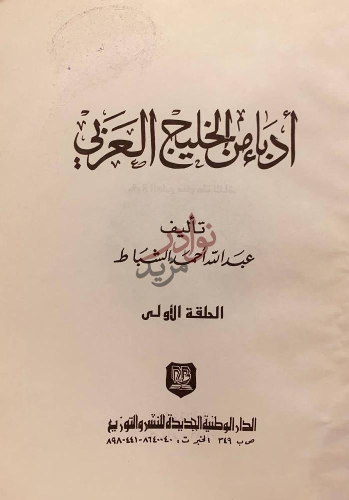 صفحة عنوان كتاب ادباء من الخليج العربي الحلقة الأولى