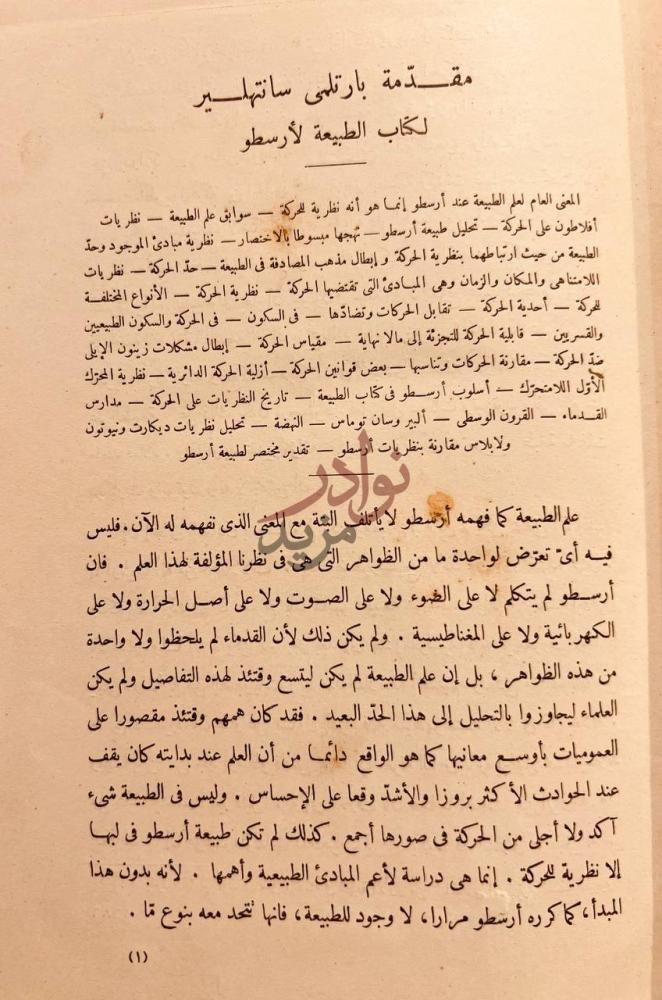 مقدمة كتاب علم الطبيعة مقدمة بارتنلي سانت