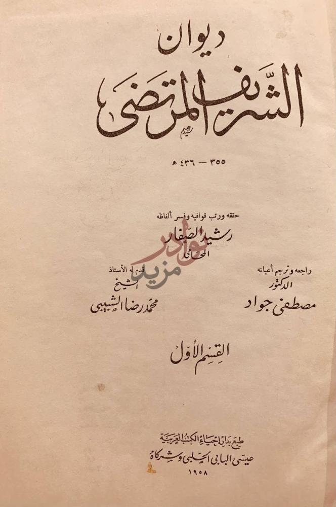 صفحة عنوان كتاب ديوان الشريف المرتضى مجلد واحد