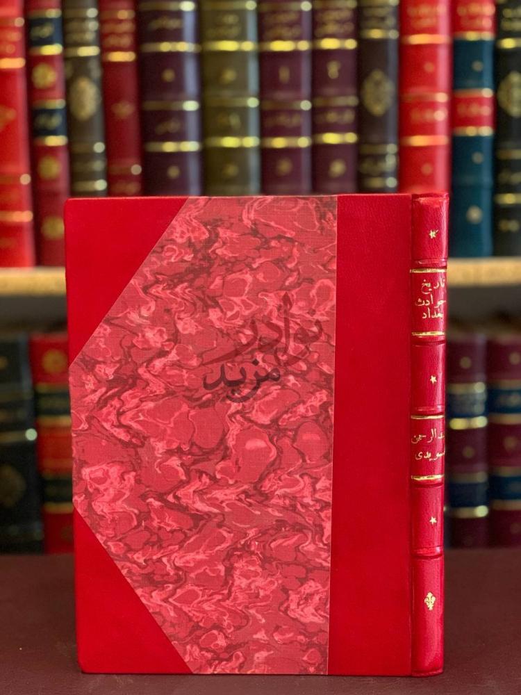 غلاف كتاب تاريخ حوادث بغداد والبصرة
