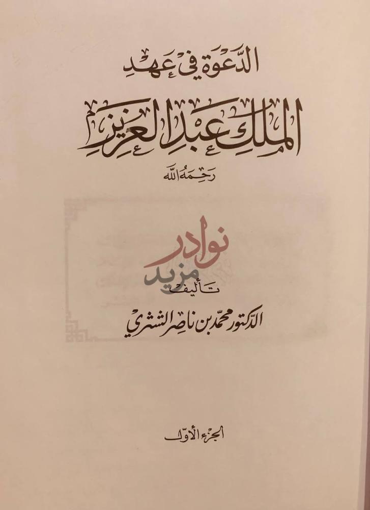 صفحة عنوان كتاب الدعوة في عهد الملك عبدالعزيز