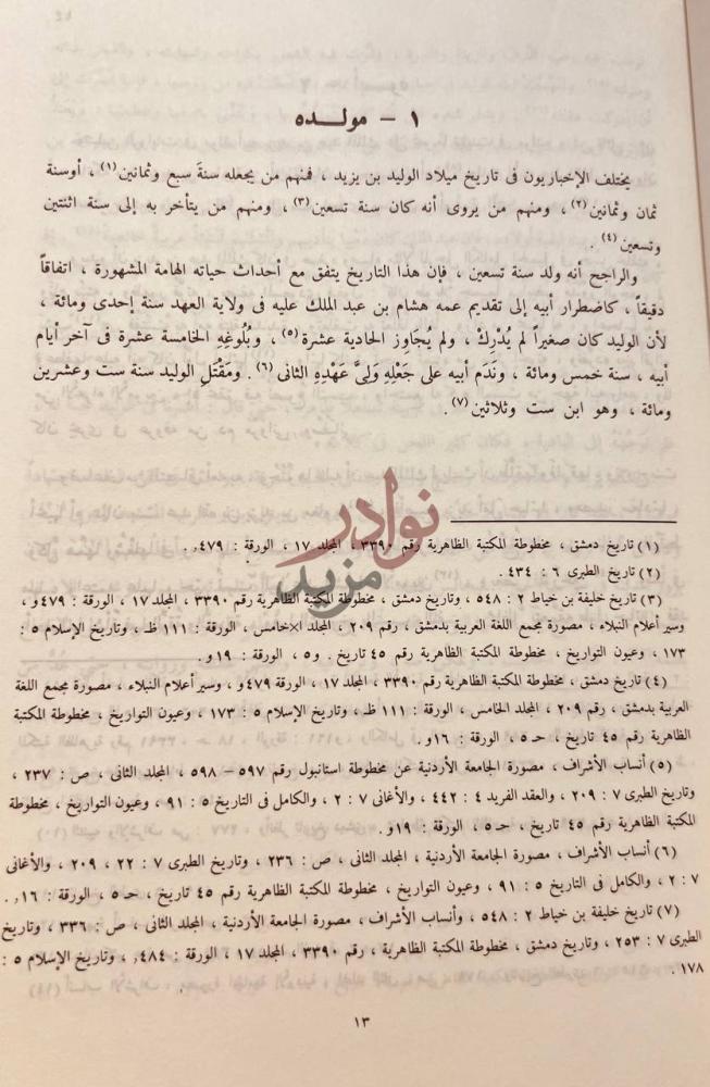 صفحة داخلية كتاب سيرة الوليد بن يزيد مولده