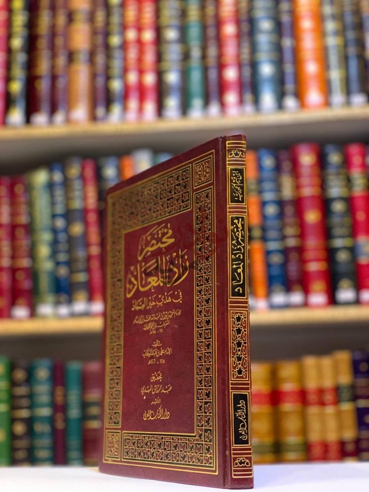 غلاف كتاب مختصر زاد المعاد في هدي خير العباد