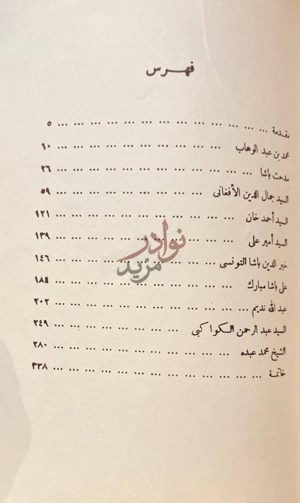 فهرس كتاب زعماء الاصلاح في العصر الحديث فهرس