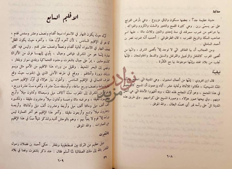 صفحة داخلية كتاب اثار البلاد واخبار العباد الاقليم السابع