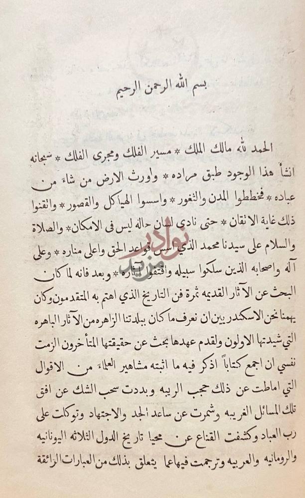 مقدمة كتاب المنحة الدهريه في تخطيط مدينة الاسكندريه