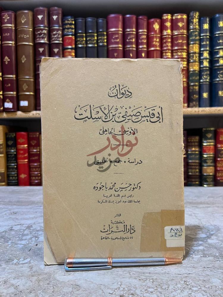 غلاف كتاب ديوان ابي قيس صيفي بن الاسلت الاوسي الجاهلي