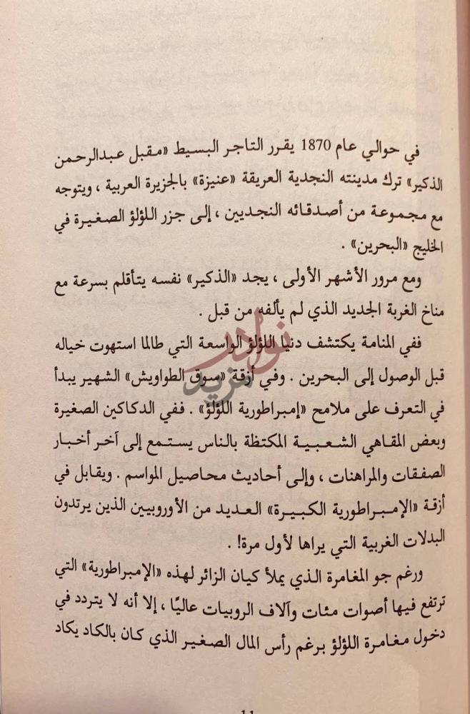 صفحة داخلية كتاب رجال في جزائر اللؤلؤ نص يروي قصة وصول