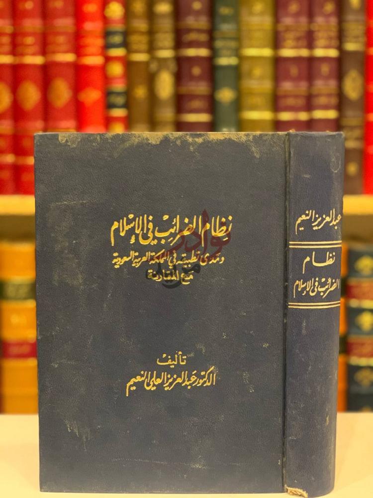 غلاف كتاب نظام الضرائب في الاسلام ومدى تطبيقه في المملكة