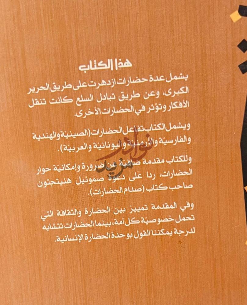 بيانات نشر كتاب حضارات طريق الحرير هذا الكتاب