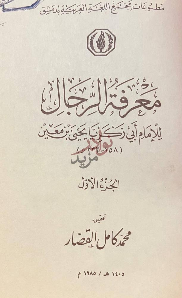 صفحة عنوان كتاب معرفة الرجال الجزء الأول
