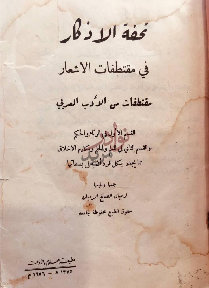 صفحة عنوان كتاب تحفة الاذكار من مقتطفات الاشعار