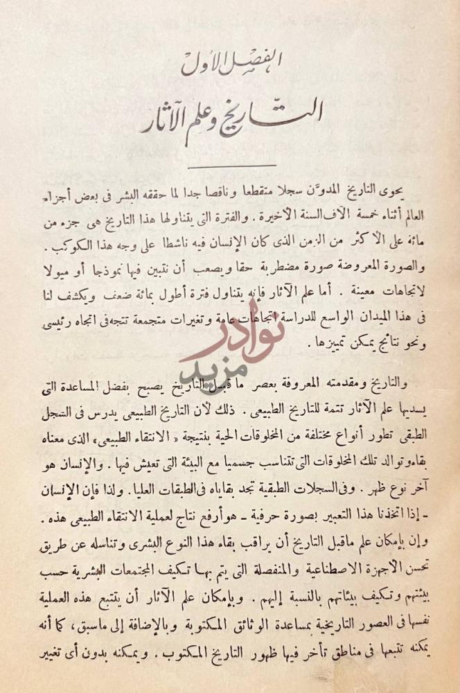 فصل كتاب ماذا حدث في التاريخ الفصل الأول التاريخ