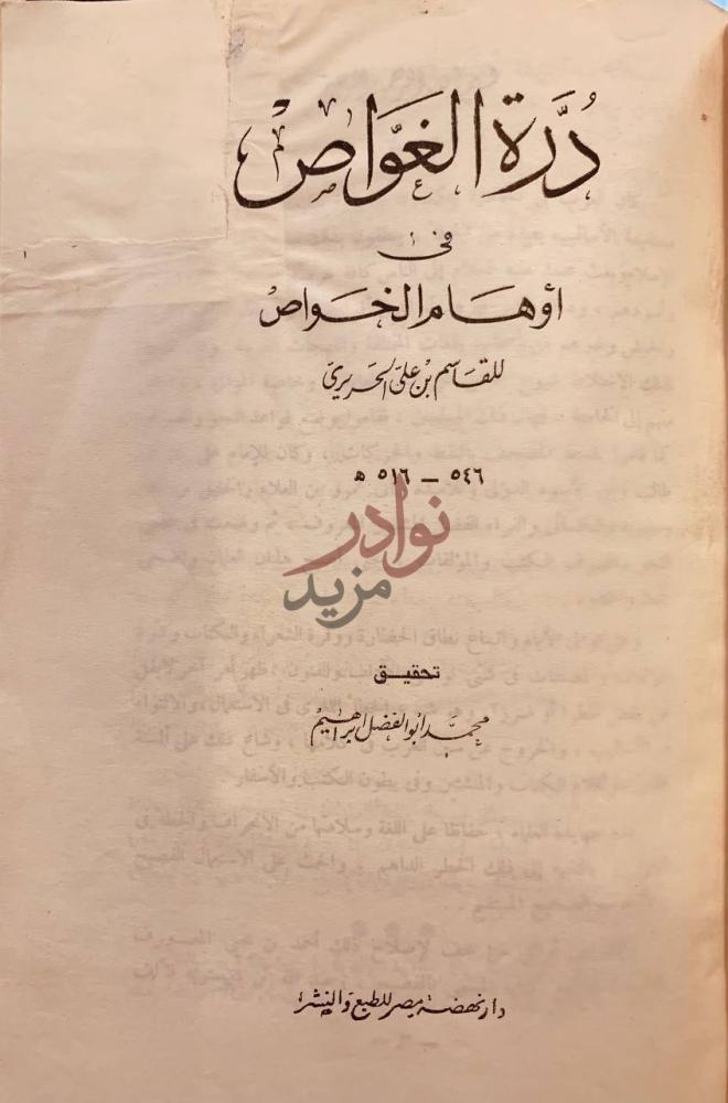 صفحة عنوان كتاب درة الغواص في اوهام الخواص
