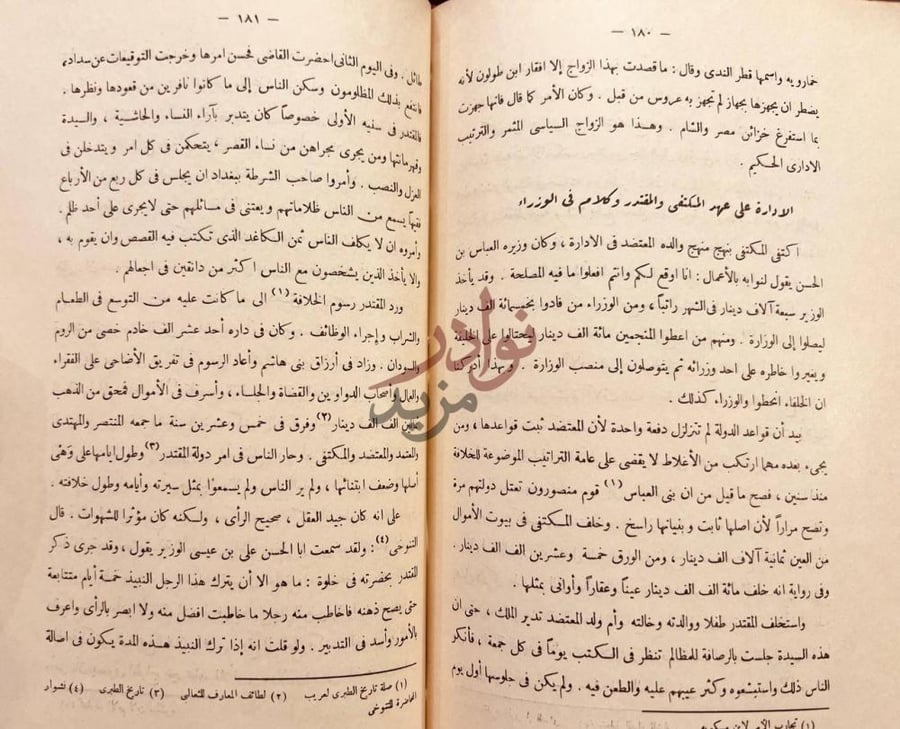 فصل كتاب الادارة الإسلامية في عز العرب الإدارة على عهد