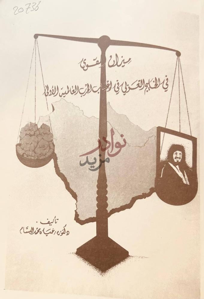 غلاف كتاب ميزان القوى في الخليج العربي في اعقاب الحرب