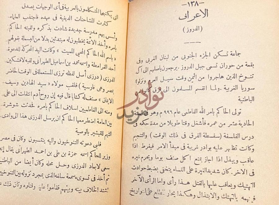 فصل كتاب العقائد الاعراف الدروز