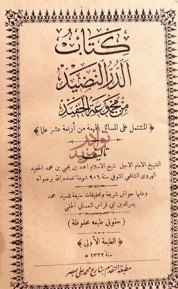 صفحة عنوان كتاب الدر النضيد من مجموعة الحفيد