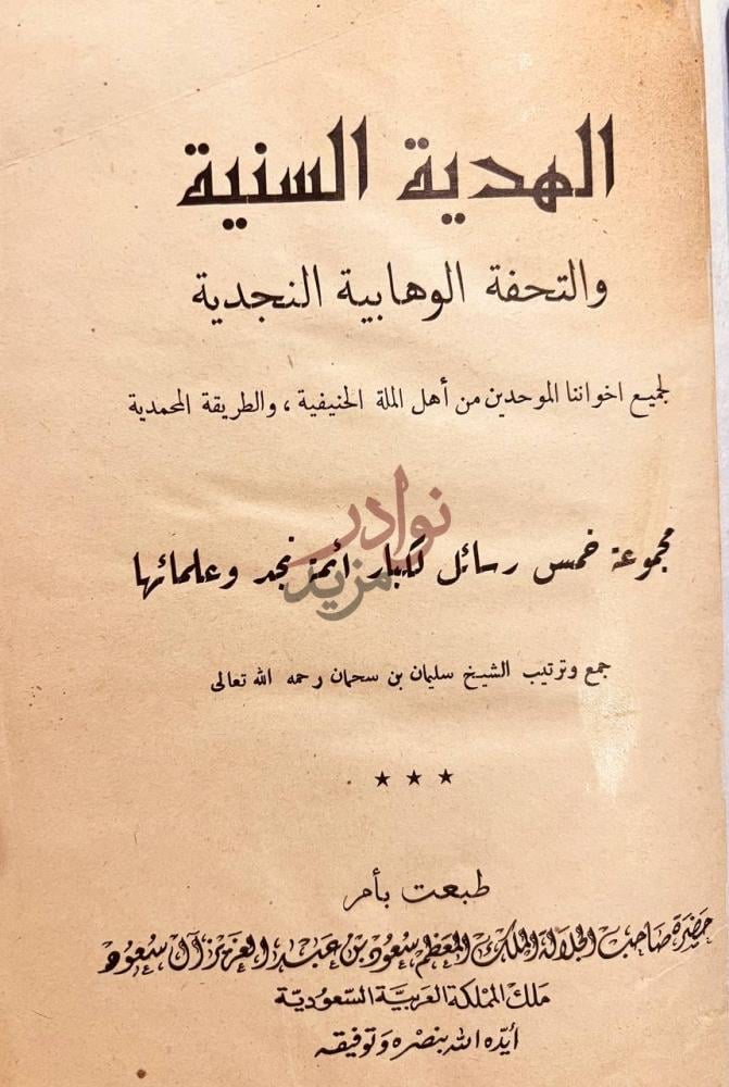 صفحة عنوان كتاب الهدية السنية والتحفة الوهابية النجدية