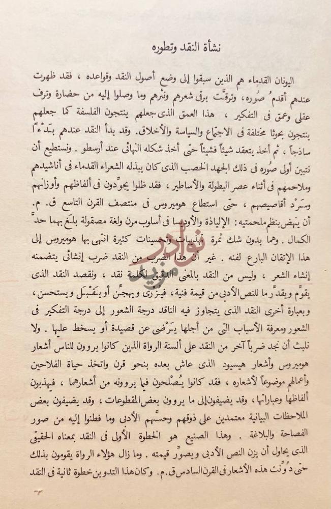 فصل كتاب في النقد الادبي نشأة النقد وتطوره