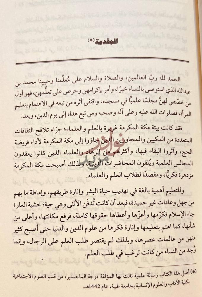 مقدمة كتاب دور المراة المكية في الحركة العلمية في القرن