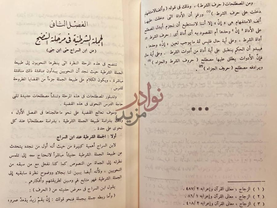 فصل كتاب الجملة الشرطية عند النحاة العرب