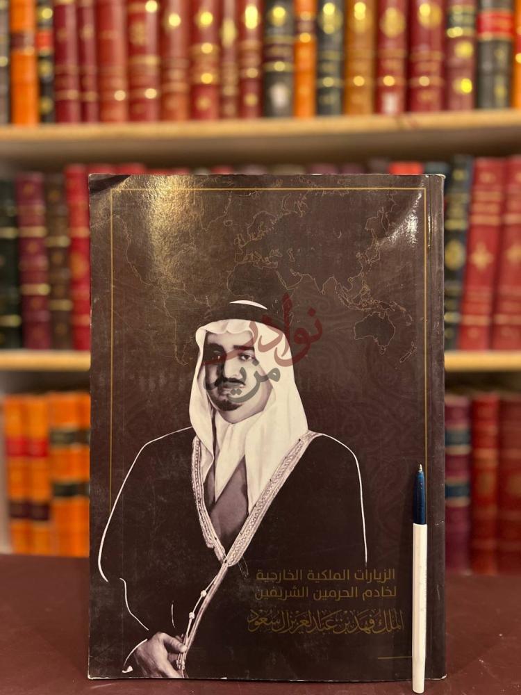 غلاف كتاب الرحلات الملكية الخارجية لخادم الحرمين الشريفين