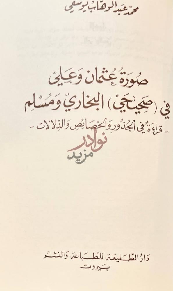 صفحة عنوان كتاب صورة عثمان وعلي في صحيحي البخاري ومسلم