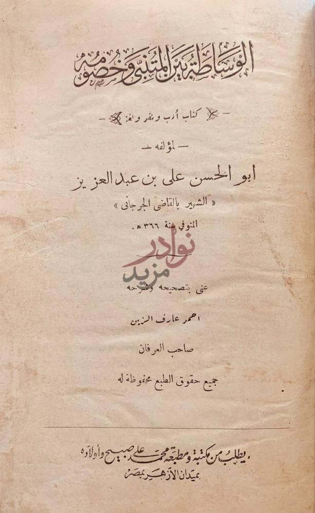 صفحة عنوان كتاب الوساطة بين المتنبي وخصومه ادب ونقد ولغة
