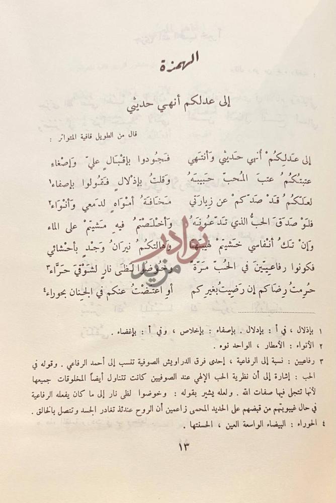 صفحة داخلية كتاب ديوان بهاء الدين زهير إلى عدلكم أنهى حديثي