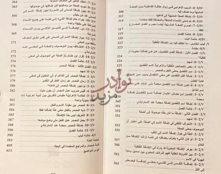 فهرس كتاب التاريخ النصي للنحو العربي من خلال مفهوم الاضافة