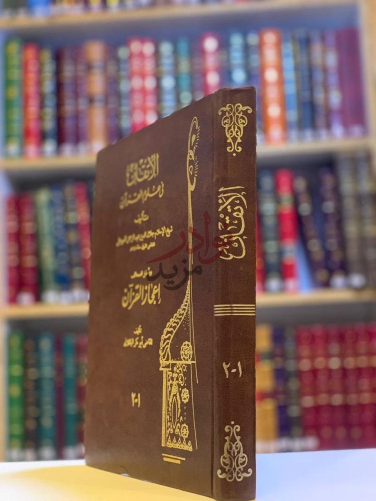 غلاف كتاب الاتقان في علوم القران الاتقان في علوم