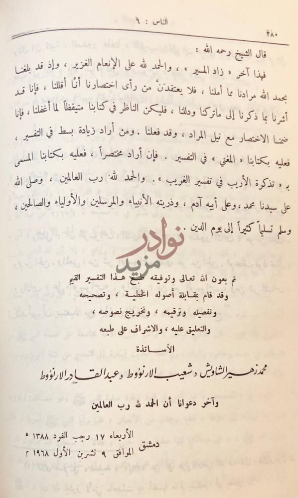 خاتمة كتاب زاد المسير في علم التفسير