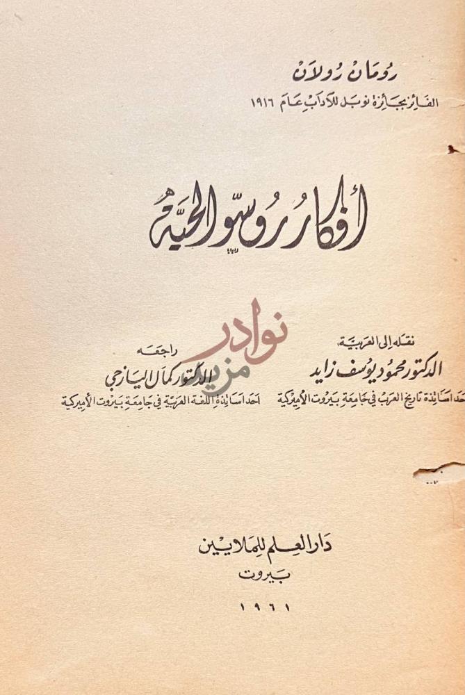 صفحة عنوان كتاب افكار روسو الحية الفكر وروحيته