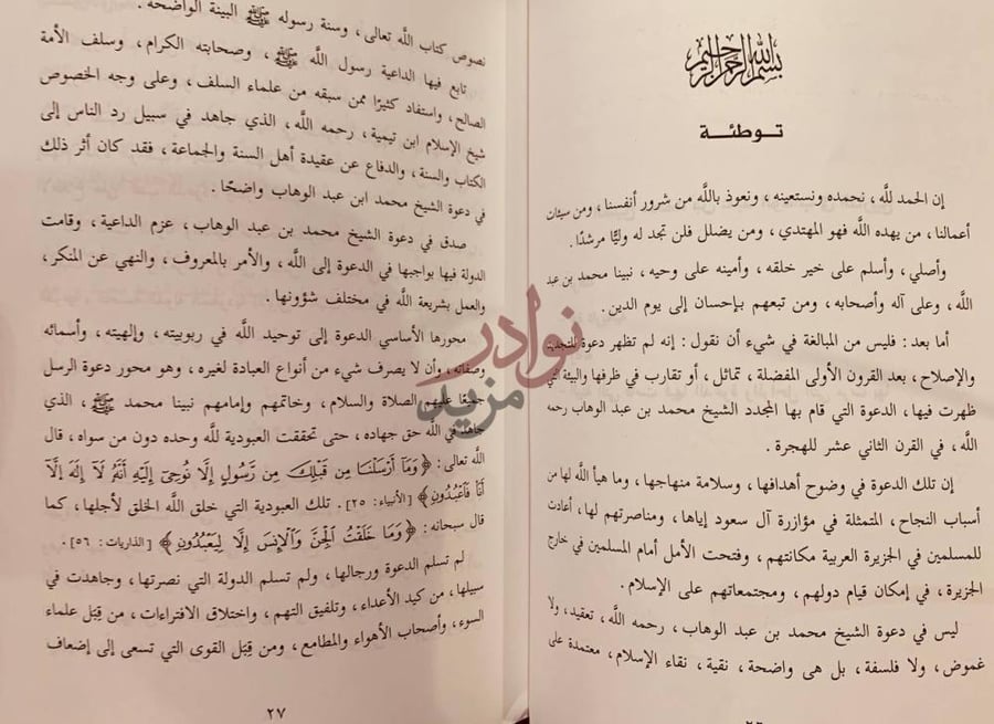 تمهيد كتاب لمحات عن دعوة الشيخ محمد بن عبدالوهاب توطئة