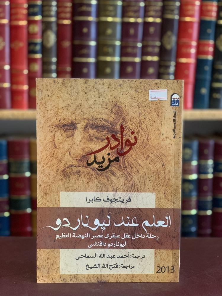 كتاب العلم عند ليوناردو دافنشي كابرا احمد السماحي
