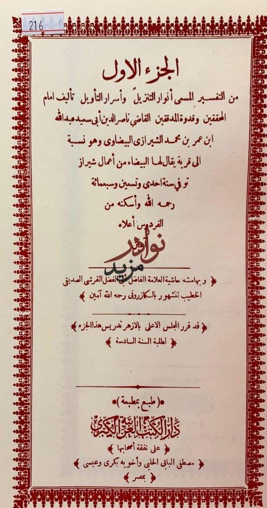 انوار التنزيل واسرار التاويل5/1مجلدين