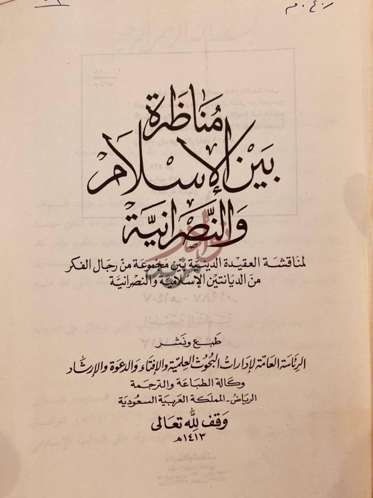 صفحة عنوان كتاب مناظرة بين الاسلام والنصرانية