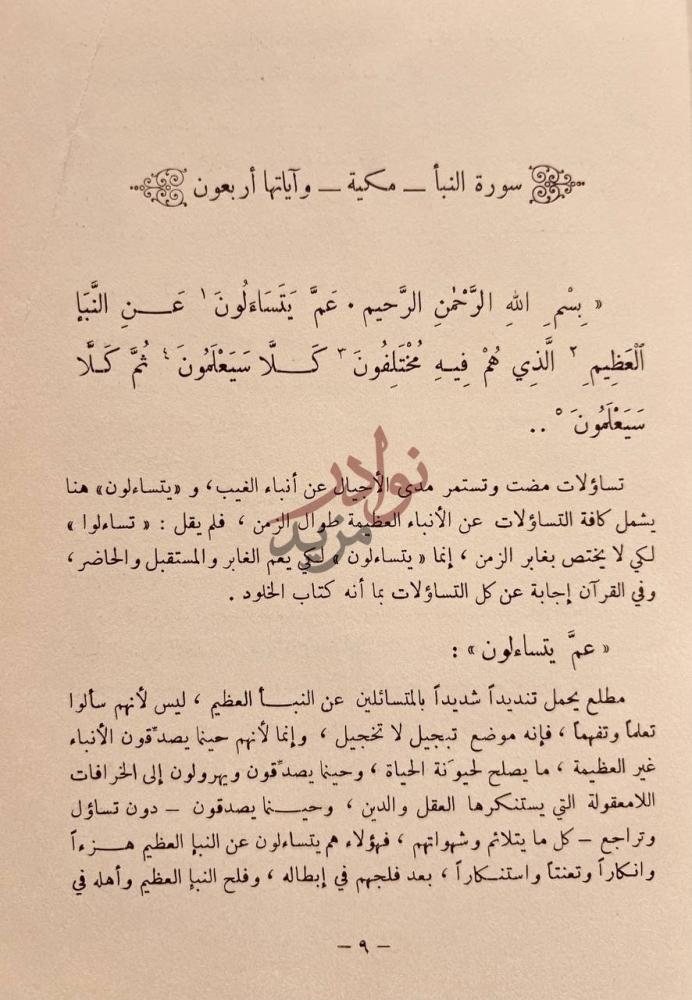 صفحة داخلية كتاب الفرقان في تفسير القران بالقران والسنة