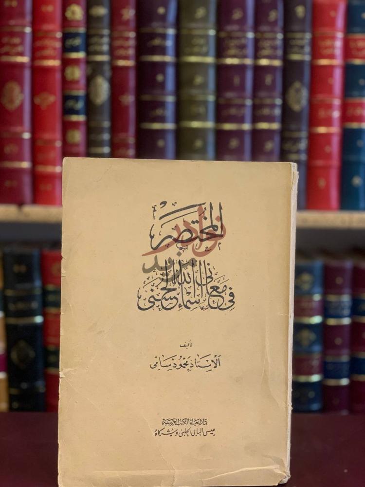 غلاف كتاب المختصر في معاني اسماء الله الحسنى