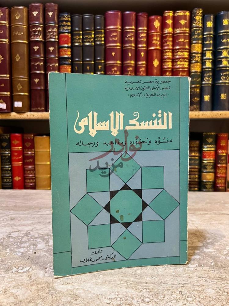 غلاف كتاب التنسك الاسلامي منشؤه وتطوره ومذاهبه ورجاله