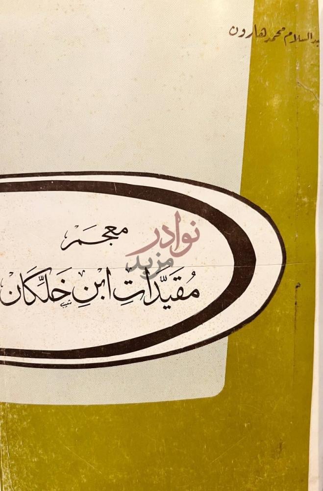 غلاف كتاب معجم مقيدات ابن خلكان معجم مفيدت ابن خلکان صورة 1
